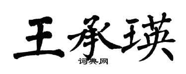 翁闓運王承瑛楷書個性簽名怎么寫