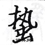 駱恆光寫的硬筆楷書蟄