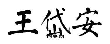 翁闓運王岱安楷書個性簽名怎么寫