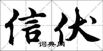 胡問遂信伏行書怎么寫