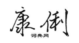 駱恆光康俐行書個性簽名怎么寫