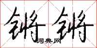 錢沛雲鏘鏘行書怎么寫
