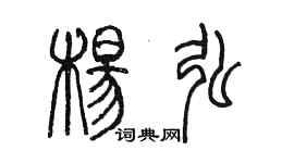 陳墨楊弘篆書個性簽名怎么寫