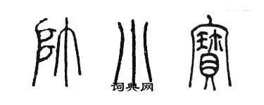 陳墨帥小寶篆書個性簽名怎么寫