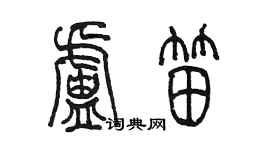 陳墨盧笛篆書個性簽名怎么寫