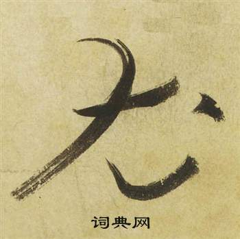 曹植詩四首中祝枝山的寫法