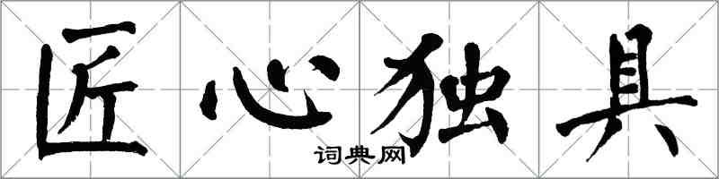 翁闓運匠心獨具楷書怎么寫