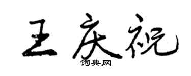 曾慶福王慶祝行書個性簽名怎么寫