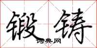 荊霄鵬鍛鑄行書怎么寫