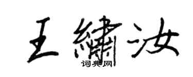 王正良王繡汝行書個性簽名怎么寫