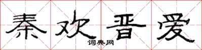范連陞秦歡晉愛隸書怎么寫