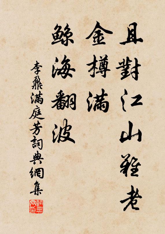 禪榻相逢六載前，當時駑力尚堪鞭 詩詞名句