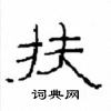 崔學路寫的硬筆隸書扶