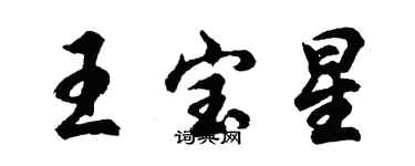 胡問遂王寶星行書個性簽名怎么寫