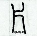 歷培堅寫的硬筆篆書片