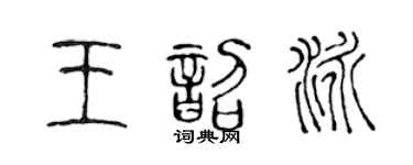 陳聲遠王韶泳篆書個性簽名怎么寫