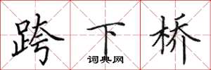 田英章跨下橋楷書怎么寫