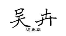袁強吳卉楷書個性簽名怎么寫