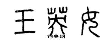 曾慶福王英女篆書個性簽名怎么寫