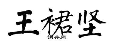 翁闓運王裙堅楷書個性簽名怎么寫