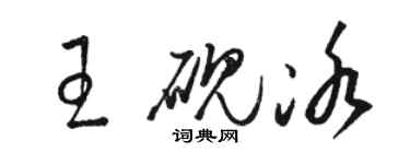 駱恆光王硯冰草書個性簽名怎么寫