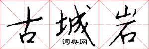 古城岩怎么寫好看