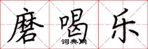 荊霄鵬磨喝樂楷書怎么寫