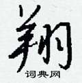 沆草書怎么寫好看_沆硬筆草書書法_沆鋼筆草書字帖