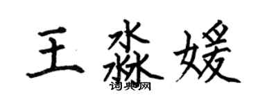 何伯昌王淼媛楷書個性簽名怎么寫