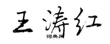 曾慶福王濤紅行書個性簽名怎么寫