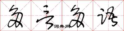 王冬齡多言多語草書怎么寫