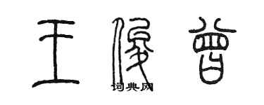 陳墨王俊曾篆書個性簽名怎么寫