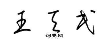 梁錦英王天民草書個性簽名怎么寫