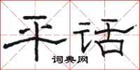 駱恆光平話隸書怎么寫