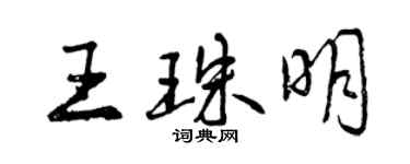 曾慶福王珠明行書個性簽名怎么寫
