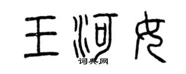 曾慶福王河女篆書個性簽名怎么寫
