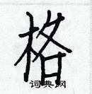 白克儉寫的硬筆楷書格