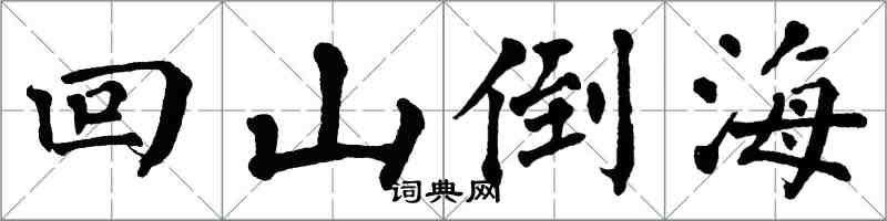 翁闓運回山倒海楷書怎么寫