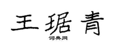 袁強王琚青楷書個性簽名怎么寫