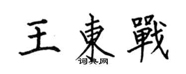 何伯昌王東戰楷書個性簽名怎么寫