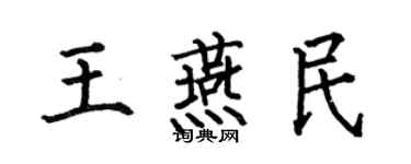 何伯昌王燕民楷書個性簽名怎么寫