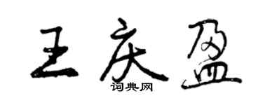 曾慶福王慶盈行書個性簽名怎么寫