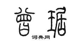 陳墨曾琚篆書個性簽名怎么寫