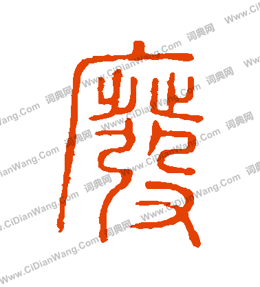 說文解字寫的廢