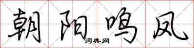 荊霄鵬朝陽鳴鳳行書怎么寫