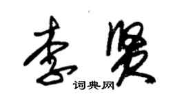 朱錫榮李賢草書個性簽名怎么寫