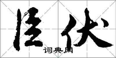 胡問遂臣伏行書怎么寫