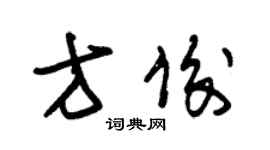 朱錫榮方俊草書個性簽名怎么寫