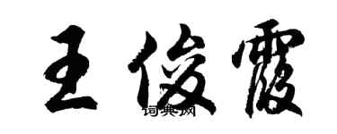 胡問遂王俊霞行書個性簽名怎么寫