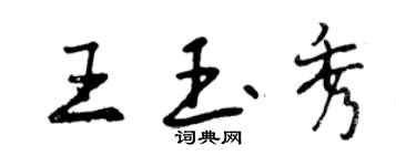 曾慶福王玉秀行書個性簽名怎么寫